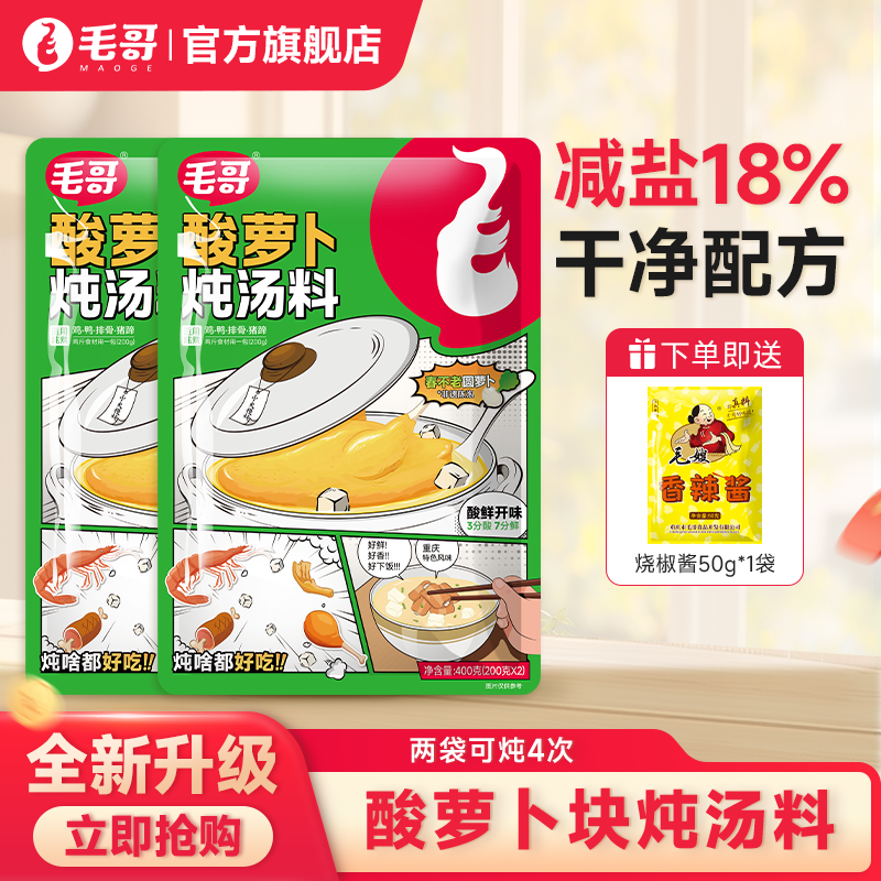 毛哥酸萝卜炖料减盐400g*2袋重庆炖老鸭汤清汤火锅底料炖排骨猪蹄