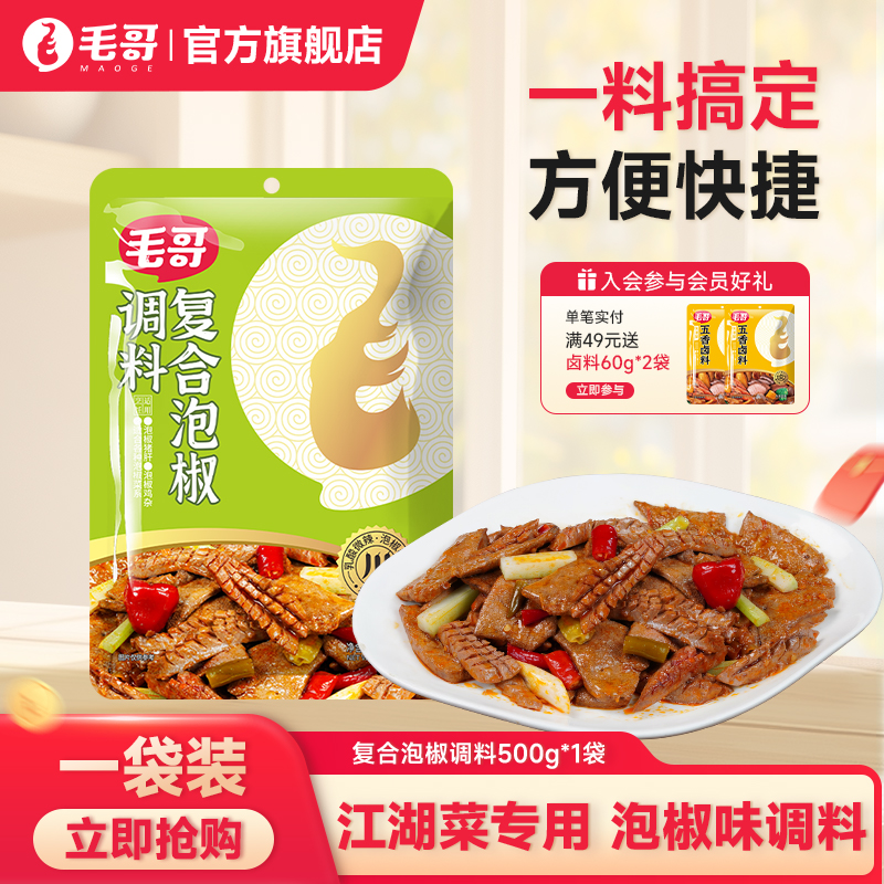 毛哥复合泡椒酱袋装500g重庆江湖菜调料川菜调味底料家用泡椒酱料