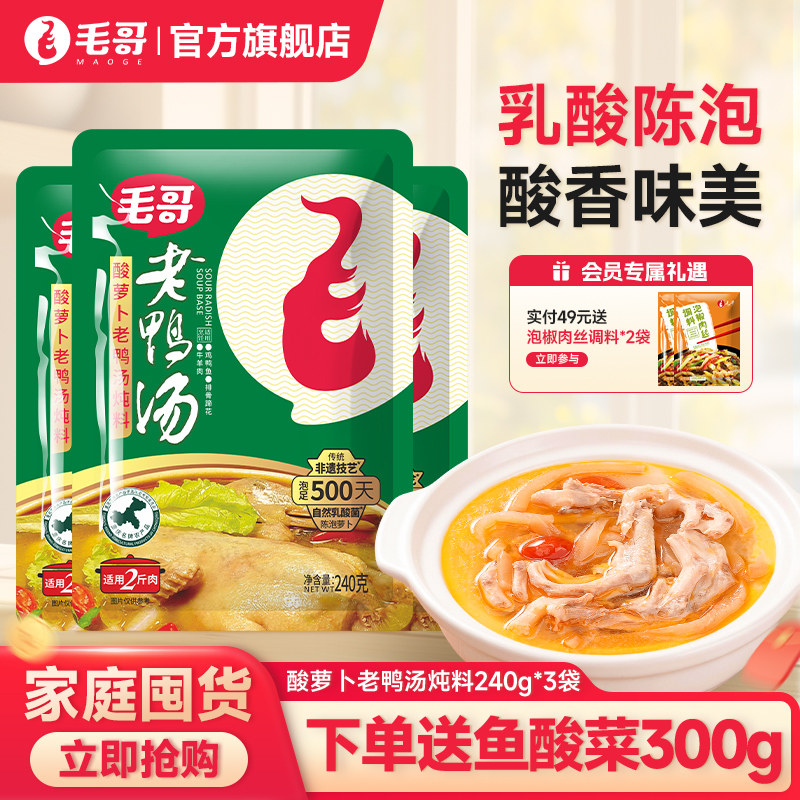 毛哥酸萝卜老鸭汤炖料厨房调味料清汤火锅底料3袋组合炖汤调料zh