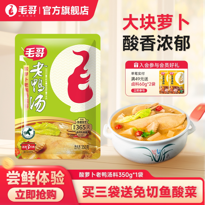 【秒杀】毛哥酸萝卜老鸭汤炖料350g炖汤调料汤料重庆清汤火锅底料 - 毛哥食品旗舰出品