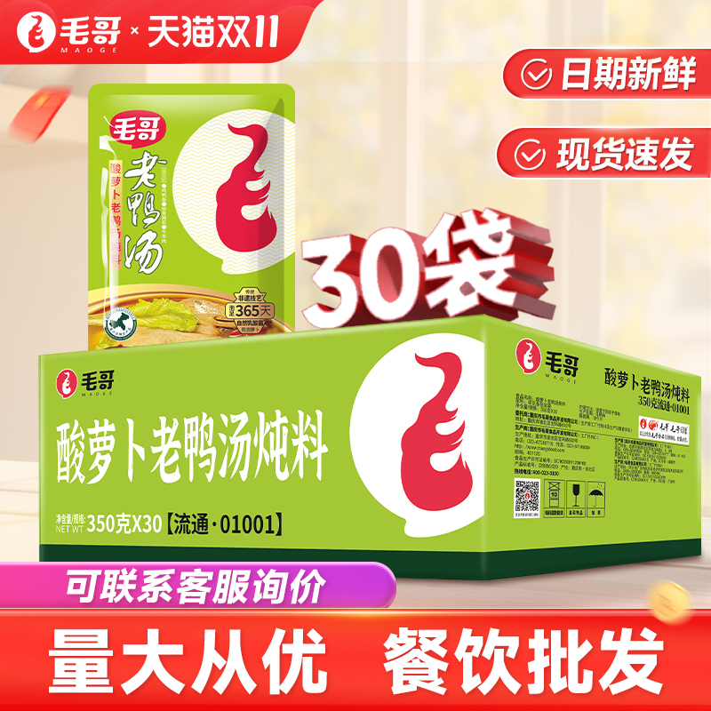 重庆特色毛哥酸萝卜老鸭汤炖料350g*30清汤煲汤调料火锅底料整件