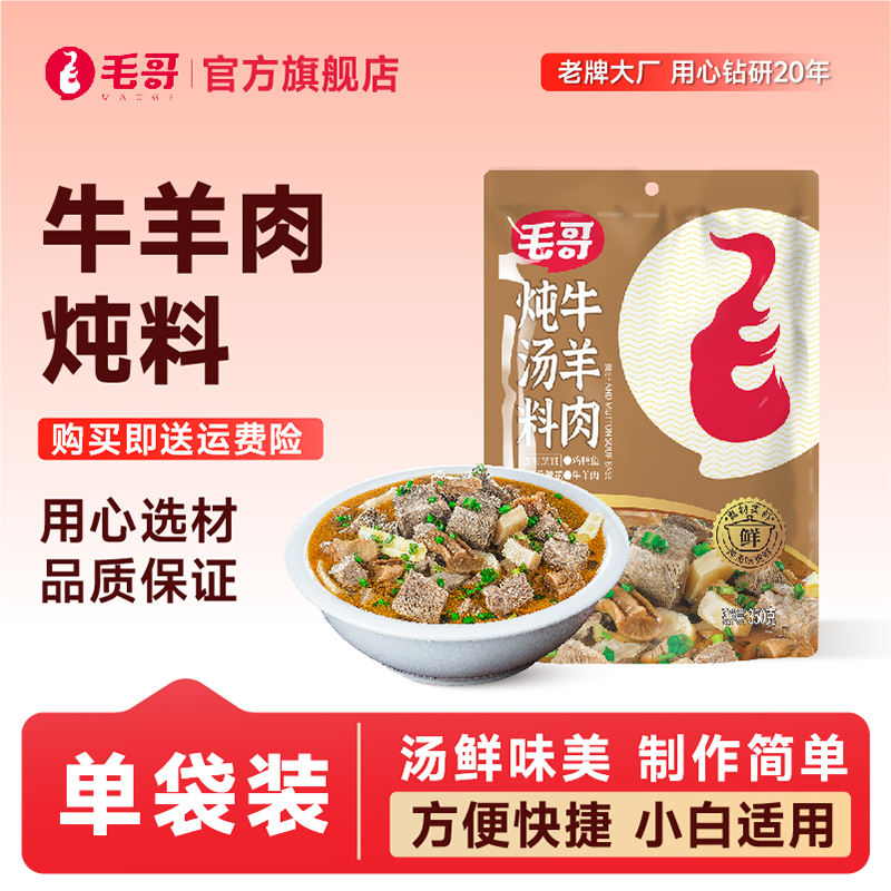 毛哥炖料煲汤料牛羊肉