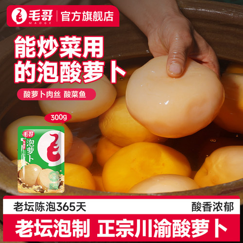 毛哥泡酸萝卜300g正宗四川