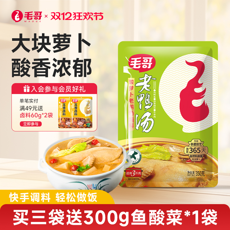 【秒杀】毛哥酸萝卜老鸭汤炖料350g炖汤调料汤料重庆清汤火锅底料