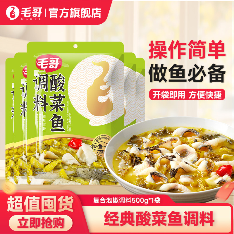 重庆毛哥老坛酸菜鱼调料水煮鱼炖料酸菜汤料包248g*5袋组合搭配zh