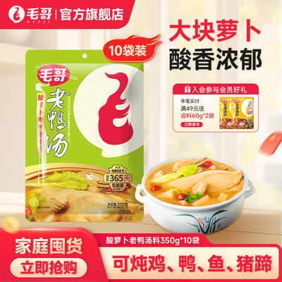 毛哥酸萝卜老鸭汤炖料350g*10袋炖料包重庆正宗酸萝卜老鸭汤囤货