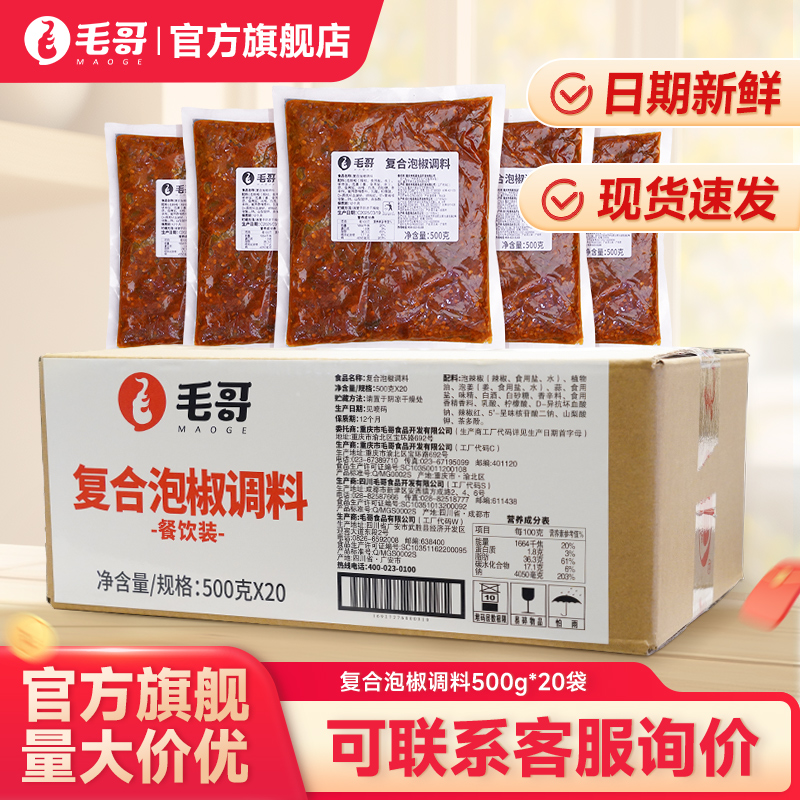 毛哥复合泡椒酱调料500g*20袋装餐饮装江湖菜泡椒味底料商用整箱