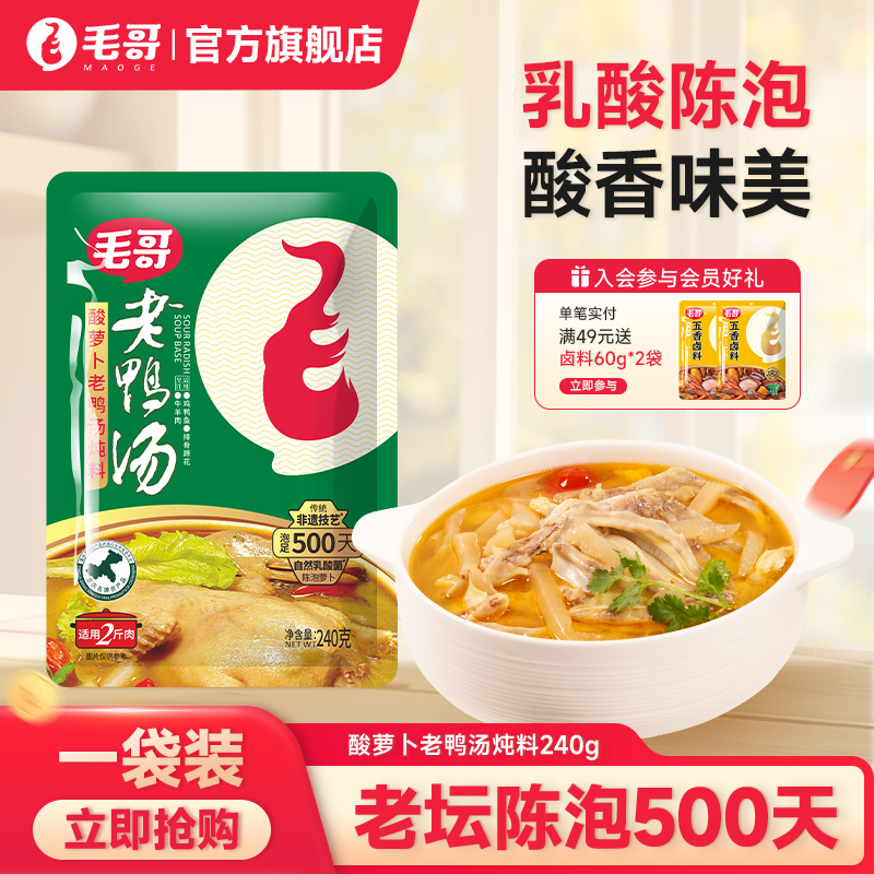 重庆毛哥酸萝卜老鸭汤炖料240g条状炖鸡炖猪蹄排骨家庭装调料包