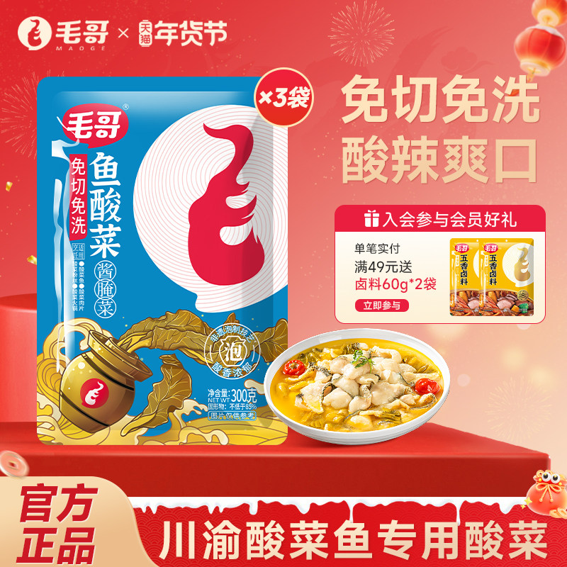 毛哥免切鱼酸菜调料300gx3袋重庆传统泡菜乳酸发酵免切免洗酸菜鱼,水产肉类/新鲜蔬果/熟食,腌制/榨菜/泡菜,淘宝优惠券,粉丝福利购,淘宝优惠卷