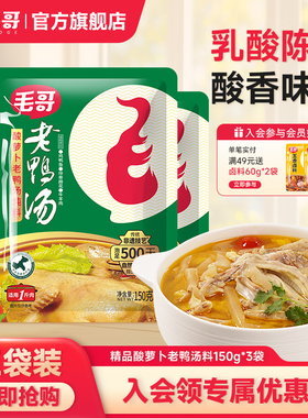 毛哥酸萝卜老鸭汤精品装150g重庆特产酸汤炖料清汤酸萝卜鸭腿底料