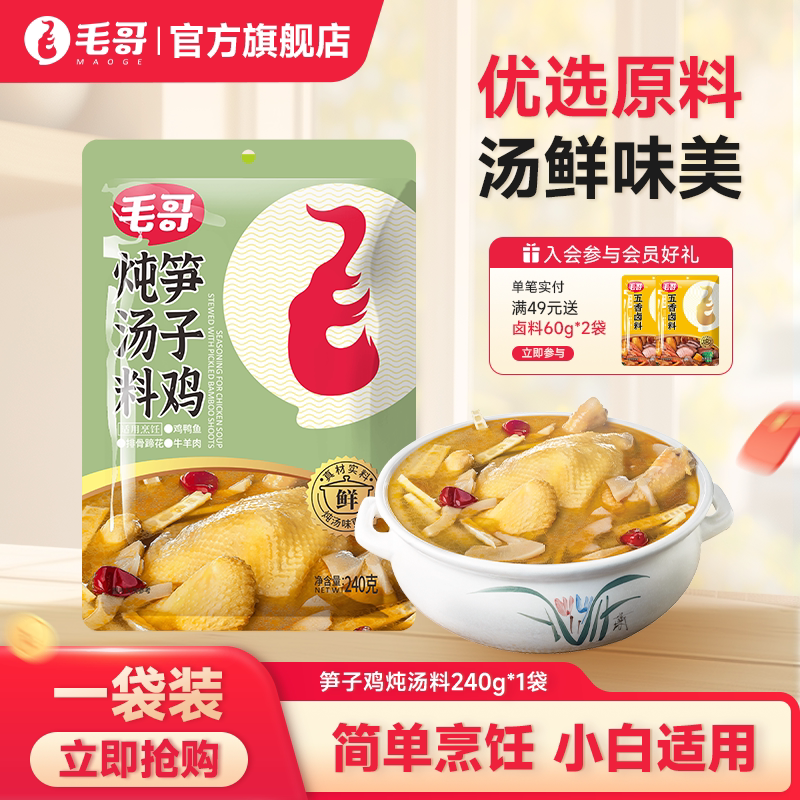 毛哥笋子鸡炖汤料老坛泡酸笋炖鸡调料240g竹笋炖汤料清汤火锅底料