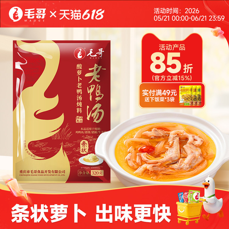 毛哥酸萝卜老鸭汤炖料320g条状萝卜重庆特产清汤火锅底料煲汤料