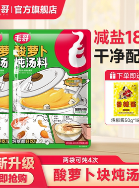 【升级新配方】毛哥酸萝卜炖汤料400g减盐老鸭汤调味重庆特产炖料