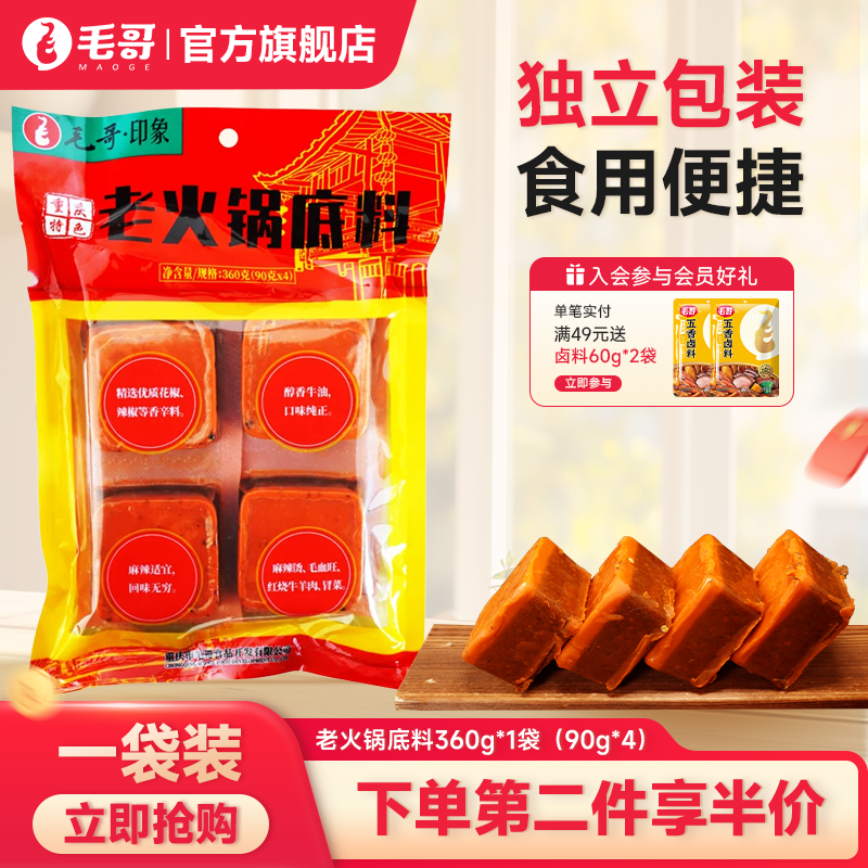 毛哥牛油火锅底料重庆特产一人份小包装小块麻辣烫香锅调料360g,粮油调味/速食/干货/烘焙,火锅调料,淘宝优惠券,粉丝福利购,淘宝优惠卷