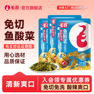 毛哥免切鱼酸菜调料300gx3袋重庆传统泡菜乳酸发酵免切免洗酸菜鱼