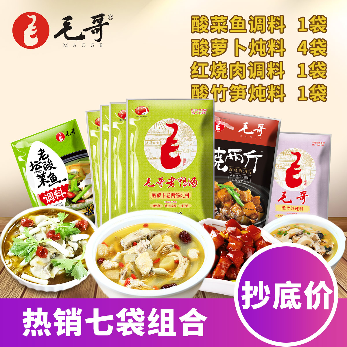 毛哥酸萝卜老鸭汤竹笋炖料酸菜鱼红烧肉调料四款共七袋汤料包组合
