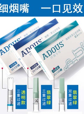 ADOUS爱斗仕细烟嘴 三重过滤嘴细支 一次性香菸过滤器抛弃型男女