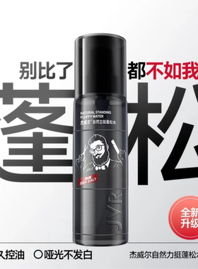 JVR杰威尔造型蓬松水控油头发打理发型蓬松干发喷雾清爽清香空气