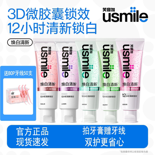 笑容加usmile焕白清新口气香水牙膏赠BOP双线牙线爆香口臭亮白