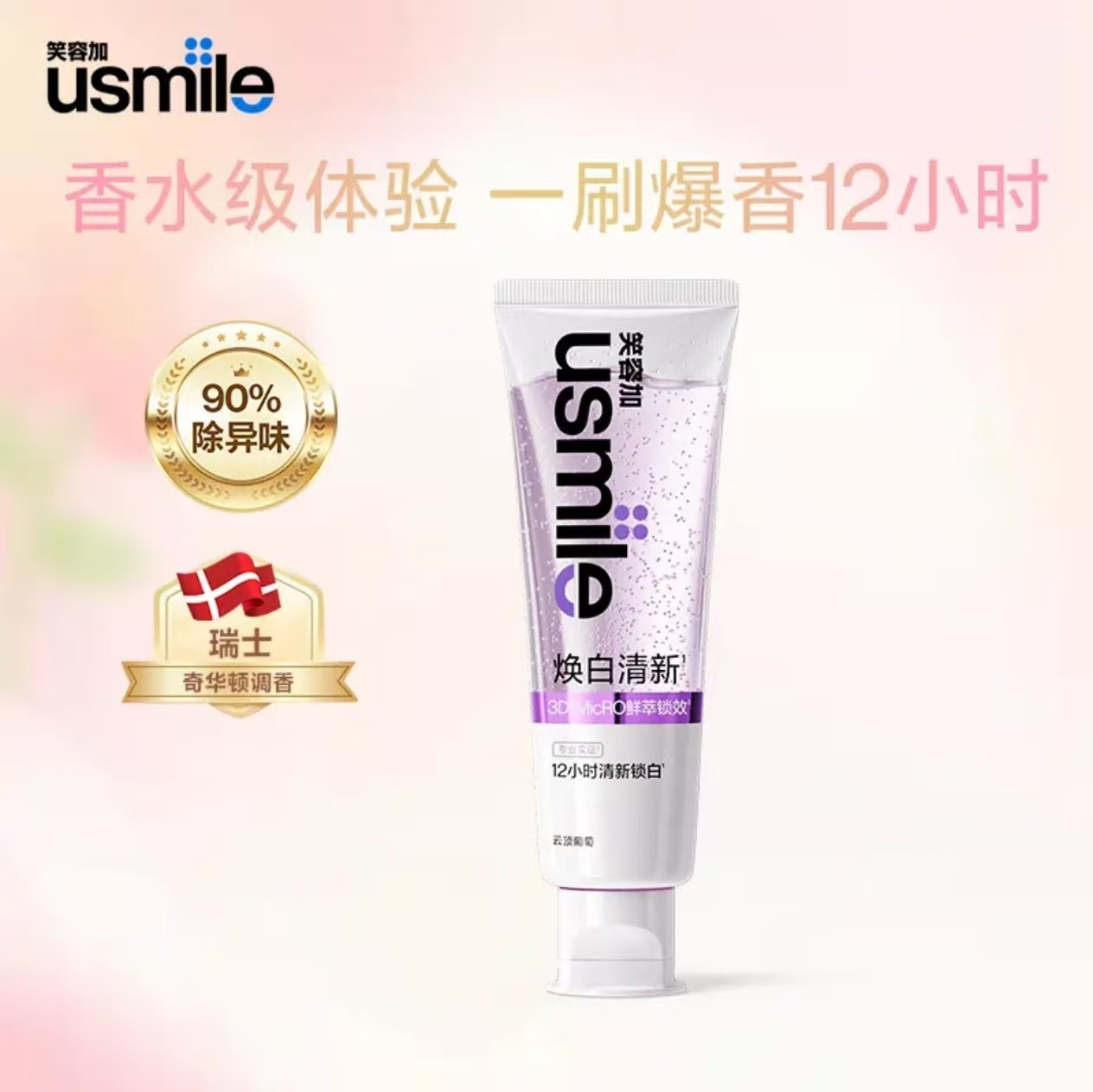 笑容加usmile焕白清新口气香水牙膏爆香减轻口臭美白去渍牙齿亮白,洗护清洁剂/卫生巾/纸/香薰,牙膏,淘宝优惠券,粉丝福利购,淘宝优惠卷