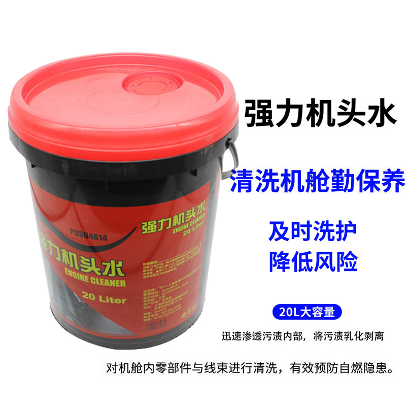 普速机头水汽车发动机外部强力清洗剂工业重油污设备清洗大桶20L