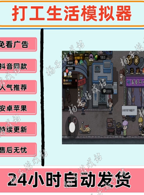 打工生活模拟器 安卓免广告无限绿钞自动发货持续更新