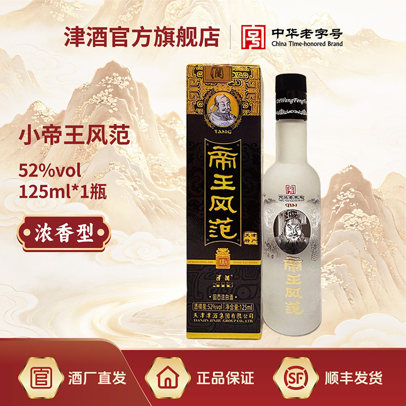 小帝王风范52度125ml白酒图片