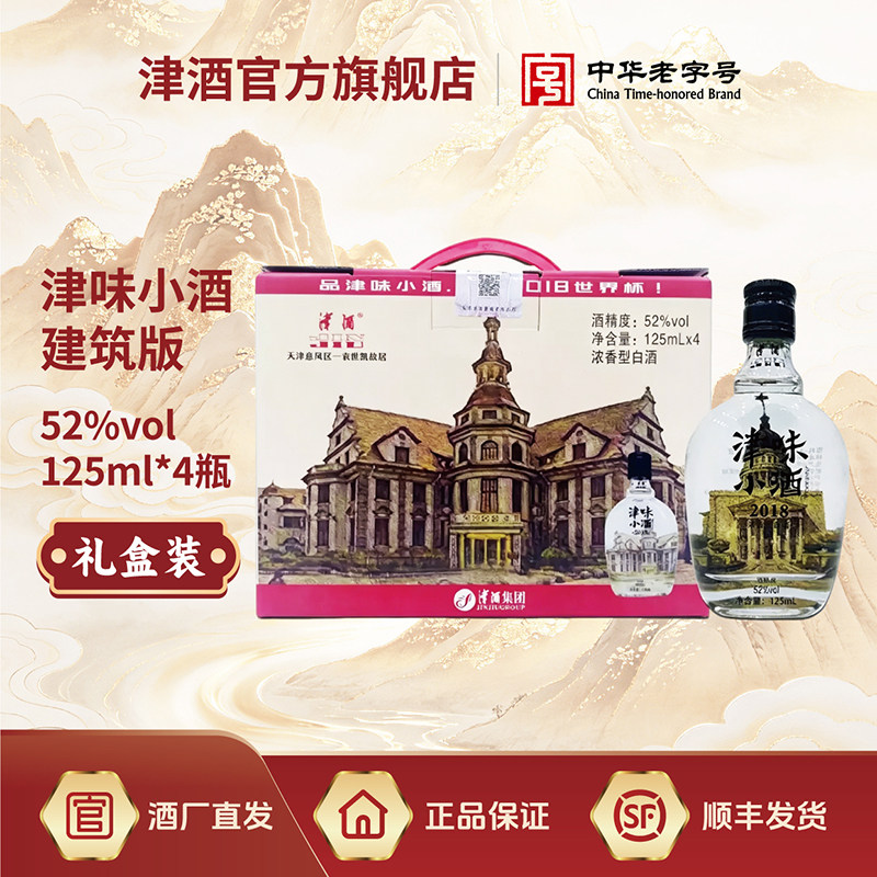 津酒52°津味小酒 建筑版 125mL*4 纯粮酿造浓香型白酒图片