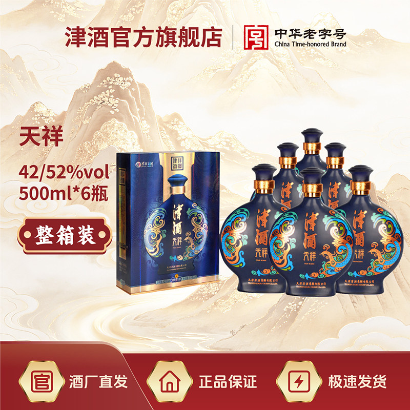 津酒 祥凤系列天祥 浓香型白酒42度/52度500mL*6 整箱装送礼长辈