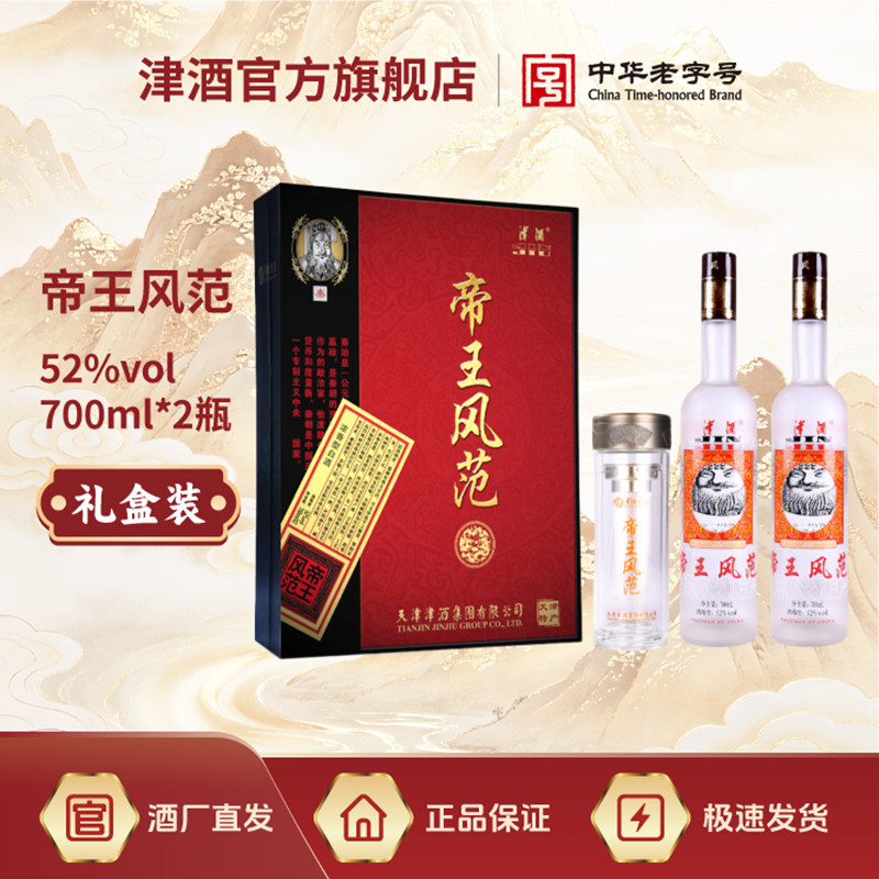 津酒52度 帝王风范礼盒装 700ML*2送水杯浓香型白酒 商务宴请送礼