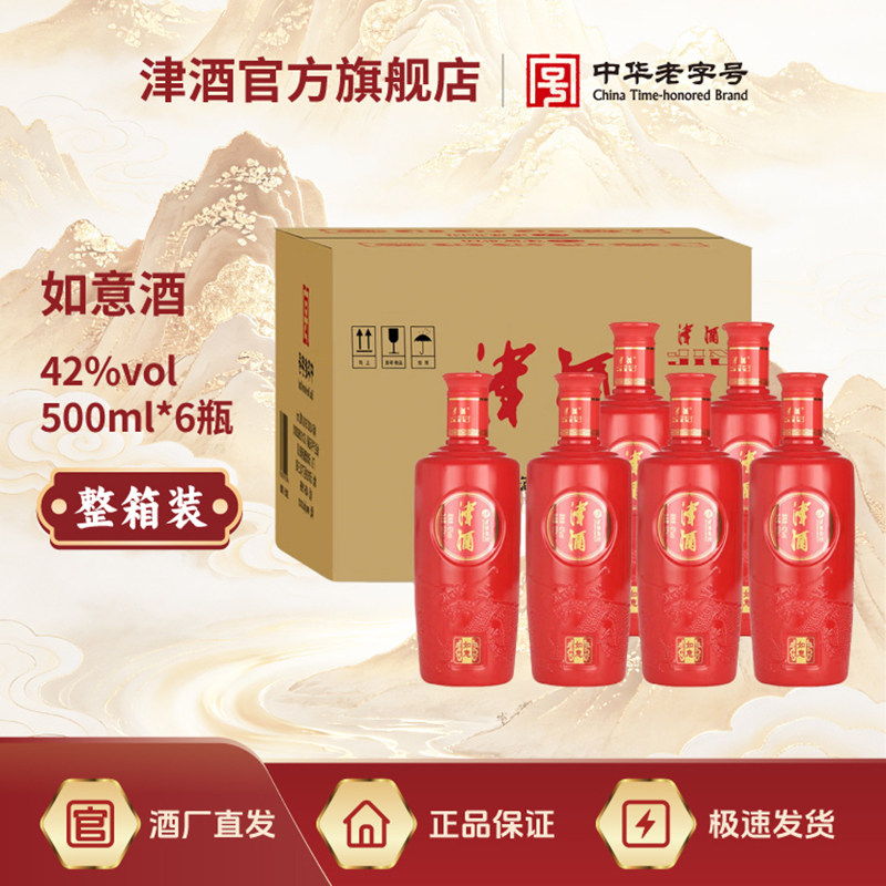 津酒如意酒礼盒42度500mL*6瓶浓香型白酒整箱送礼家宴婚庆酒