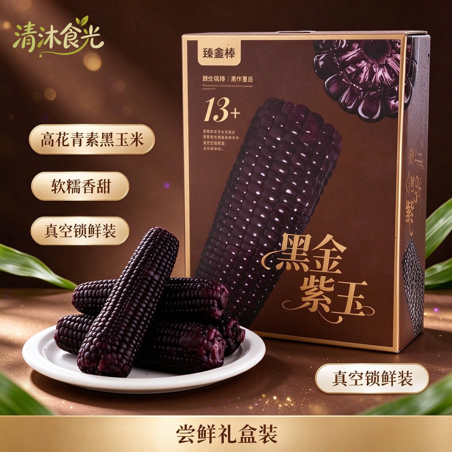 臻鑫棒山西忻州黑糯香苞玉米礼盒