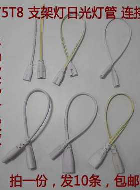 T4/T8/T5连接线LED灯管一体化对接头日光灯支架双插头转接延长线