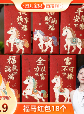 【烈儿宝贝直播间】福马2026马年红包新款创意立体卡通利是封