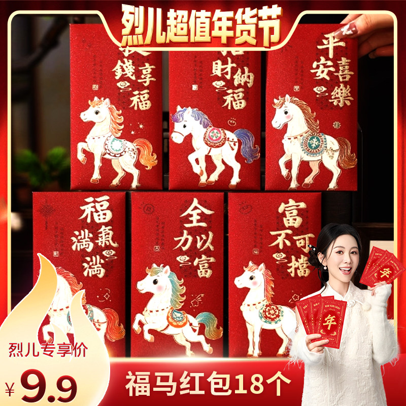 【烈儿超值年货节】福马2026马年红包新款创意立体卡通利是封