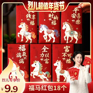 【烈儿超值年货节】福马2026马年红包新款创意立体卡通利是封