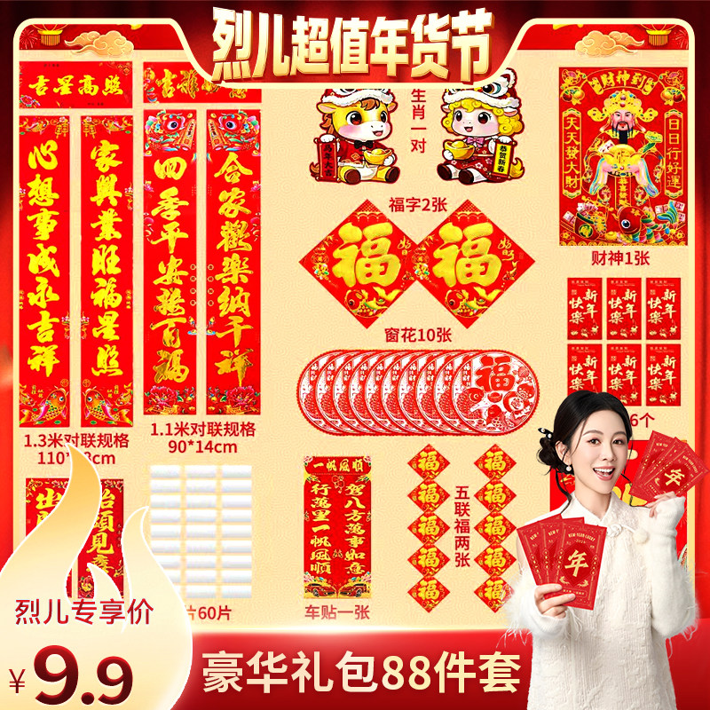 【烈儿超值年货节】88件套2026年马年春联新春对联礼盒大礼包春联
