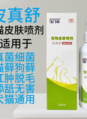 白云山宝神皮真舒猫狗皮肤喷剂猫藓狗狗湿疹喷剂复方酮康唑软膏