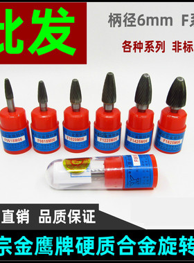 金鹰硬质合金旋转锉钨钢金属磨头F06F0818F1020F1225F14F1625M06
