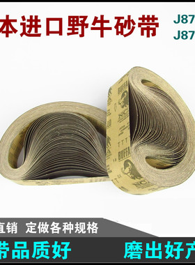 日本野牛砂带J870K J871KN 抛光红软砂布带环形白色进口915*100做