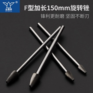 长柄硬质合金旋转锉钨刚磨头加长夹柄金属铣刀F1020M06 150金鹰牌