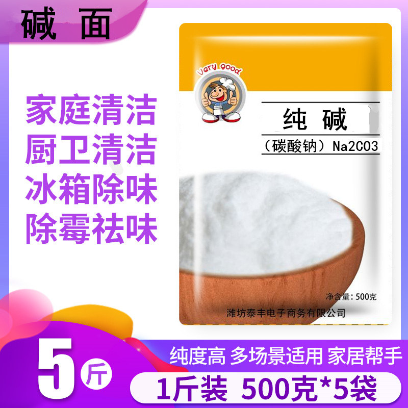家用纯碱清洁洗蔬菜水果餐具纯碱粉洗碗去油污碳酸钠碱粉多功能