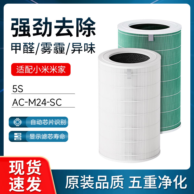 适配小米米家空气净化器滤芯5S除甲醛出雾霾除异味AC-M24-SC滤网