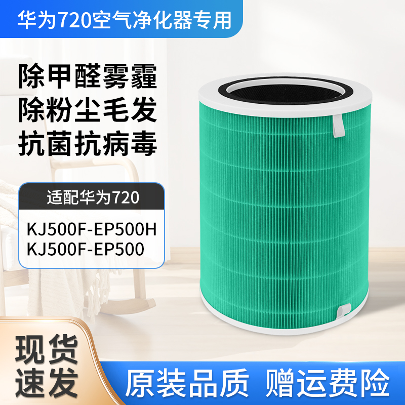 适配华为智选720空气净化器滤芯KJ500F-EP500H/EP500滤网