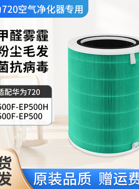 适配华为智选720空气净化器滤芯KJ500F-EP500H/EP500滤网