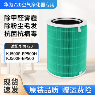 适配华为智选720空气净化器滤芯KJ500F EP500滤网 EP500H