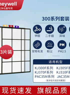 适配霍尼韦尔KJ300/305/370/310F/PAC35系列滤芯123号套装过滤网
