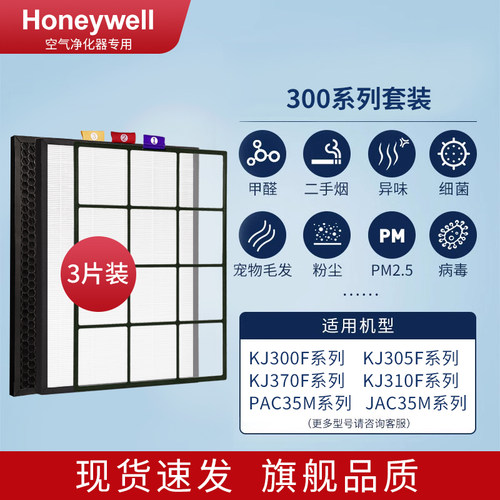 适配霍尼韦尔KJ300/305/370/310F/PAC35系列滤芯123号套装过滤网