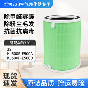适配华为智选720空气净化器滤芯3S/KJ500F-E500A/B滤网