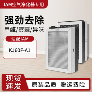 适配IAM桌面空气净化器滤芯KJ60F-A1除甲醛二手烟尘家用静音滤网